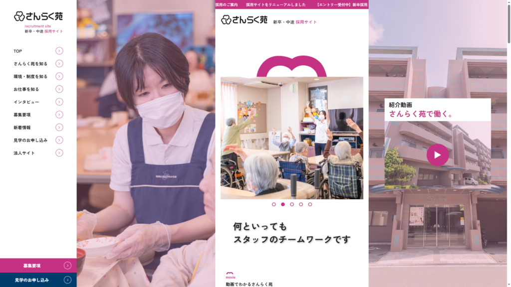 大阪 あびこ 特養 さんらく苑 オスカーの制作レポート:採用サイトにちょうど良いモバイルファースト