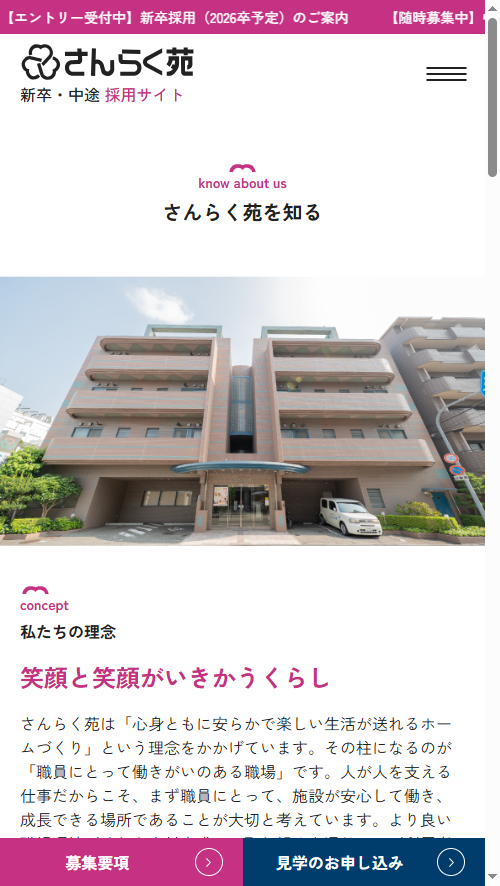 大阪 あびこ 特養 さんらく苑 オスカーの制作レポート:採用サイトにちょうど良いモバイルファースト