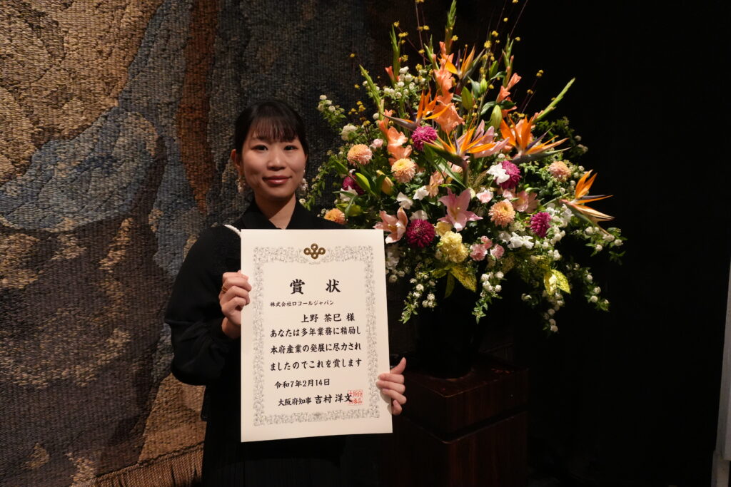 LOKAL JAPAN ロコールジャパン 大阪府商工関係者表彰被表彰者(大阪府知事賞)上野茶巳