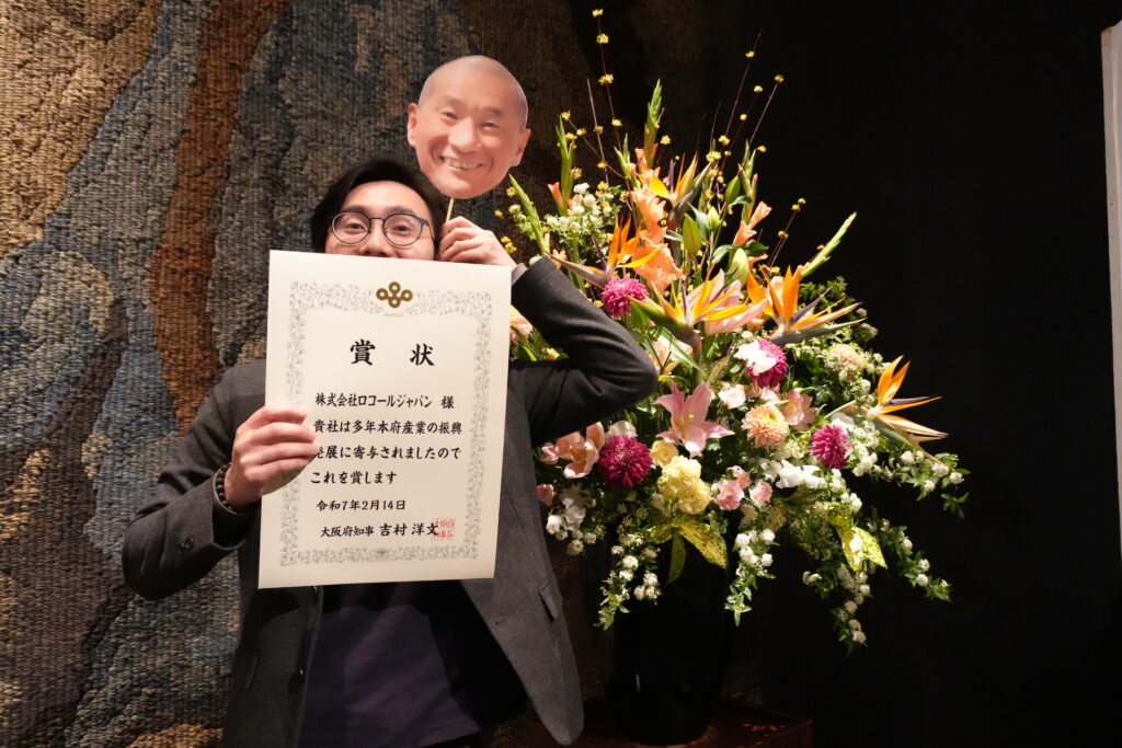 LOKAL JAPAN ロコールジャパン 大阪府商工関係者表彰被表彰者(大阪府知事賞)島直哉
